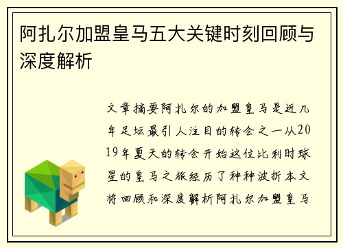 阿扎尔加盟皇马五大关键时刻回顾与深度解析