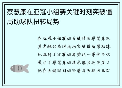蔡慧康在亚冠小组赛关键时刻突破僵局助球队扭转局势