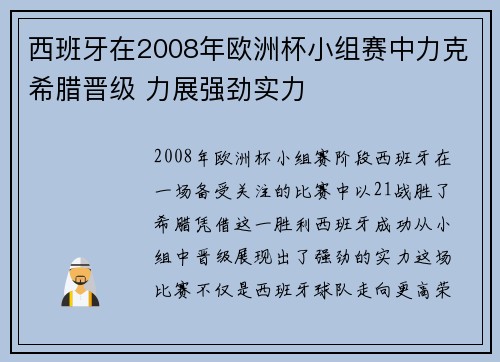 西班牙在2008年欧洲杯小组赛中力克希腊晋级 力展强劲实力