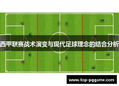 西甲联赛战术演变与现代足球理念的结合分析