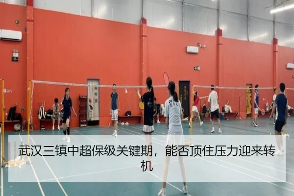 武汉三镇中超保级关键期，能否顶住压力迎来转机