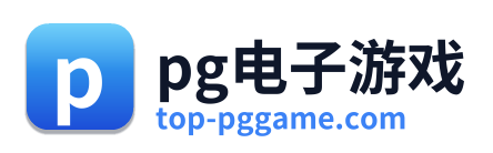 pg电子游戏